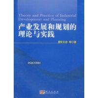 产业发展和规划的理论与实践