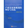 产业发展和规划的理论与实践