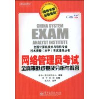 网络管理员考试全真模拟试卷及分析与解答