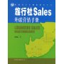 旅行社Sales外联营销手册