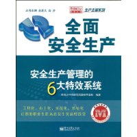 全面安全生产——安全生产管理的6大特效系统