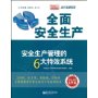 全面安全生产——安全生产管理的6大特效系统