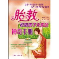 胎教，影响孩子未来的神奇手册