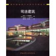 司法建筑