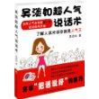 吴淡如超人气说话术