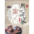 用心吃茶