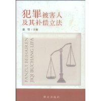 犯罪被害人及其补偿立法