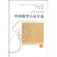 2008中国微型小说年选