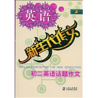 新生代作文：初二英语话题作文