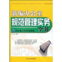 《新编办公室规范管理实务全书》