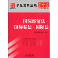 学生常用法规掌中宝(2009年版）10-国际经济法•国际私法•国际法