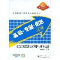 2009注册监理工程师执业资格考试  基础•专题•信息试卷 建设工程监理基本理论与相关法规