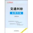 100个案例丛书-交通纠纷案例答疑