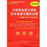 2009版行政职业能力测验历年真题及模拟试题（新）