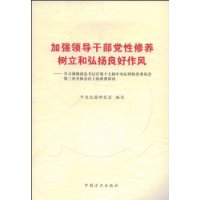 加强领导干部党性修养，树立弘扬良好作风----学习胡锦涛总书记在十七届中央纪委讲话