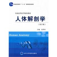 人体解剖学（第2版）（五年制本科）