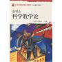 21世纪教师教育系列教材.学科教学论系列—新理念科学教学论