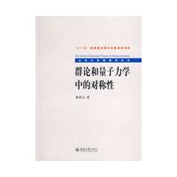 北京大学物理学丛书—群论和量子力学中的对称性