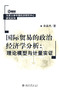 北京大学中国经济研究中心研究系列—国际贸易的政治经济学分析：理论模型与计量实证