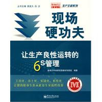 现场硬功夫——让生产良性运转的6S管理