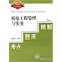 全国一级建造师执业资格考试辅导用书 机电工程管理与实务考点？题库？精解