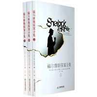 福尔摩斯探案全集（上、中、下）（当当网全国独家）