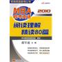 2010MBA联考英语阅读理解精读80篇