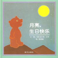 月亮生日快乐