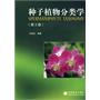种子植物分类学(2版)