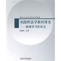 实践性法学教育讲义——把课堂当作社会（清华大学法学系列教材）