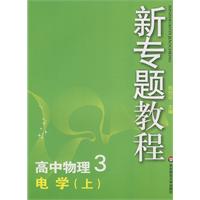 09新专题教程：电学（上）（高中物理3）