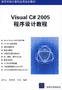 Visual C# 2005程序设计教程（高等学校计算机应用规划教材）