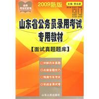 2009年山东省公务员录用考试专用教材（面试真题题库）