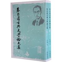 朱自清古典文学论文集（全二册）
