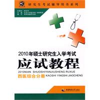 2010年硕士研究生入学考试应试教程(西医综合分册)