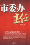 市委办主任