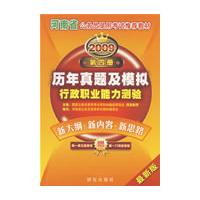 2009河南省《行政职业能力测验历年真题及模拟试卷》