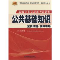 公共基础知识全真试题●模拟考场(2010)