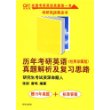 2010年历年考研英语真题解析及复习思路（经典珍藏版）（附标准答案）