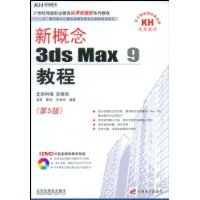 新概念3ds Max9教程(第5版)