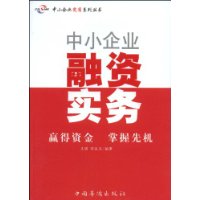 中小企业融资实务