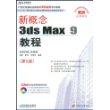 新概念3ds Max9教程(第5版)