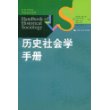 历史社会学手册