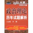 2010年米鹏考研政治1:政治理论历年试题解析