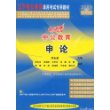 2009最新版辽宁省公务员录用考试专用教材:申论