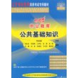 2009最新版辽宁省公务员录用考试专用教材:公共基础知识