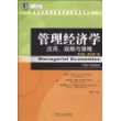 管理经济学:应用、战略与策略(英文版 原书第11版)