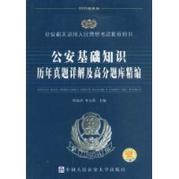 2009最新版公安基础知识历年真题详解及高分题库精编