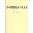 论中国信息技术产业发展