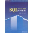 SQL Server2005实训教程